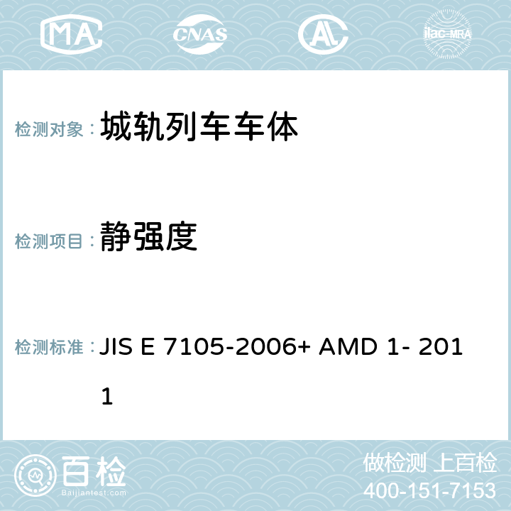 静强度 铁道车辆车体结构的静载荷试验方法 JIS E 7105-2006+ AMD 1- 2011 5.6.1、5.6.2、5.6.4