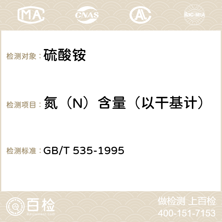 氮（N）含量（以干基计） 硫酸铵 GB/T 535-1995 4.3