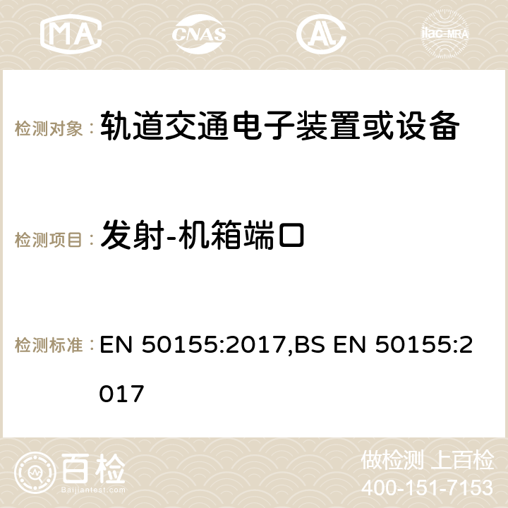 发射-机箱端口 EN 50155:2017 铁路应用-车辆-电子设备 ,BS  13.4.8