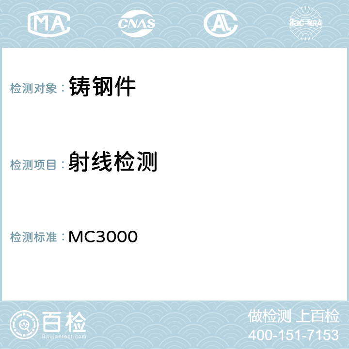 射线检测 MC3000 RCC-M MC篇《检验方法》2000版和2002补遗 
