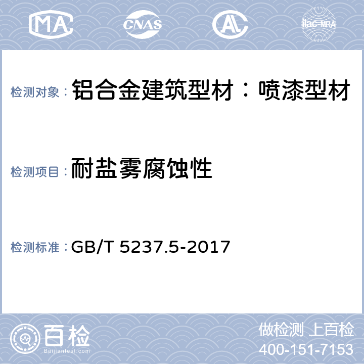 耐盐雾腐蚀性 铝合金建筑型材 第5部分：喷漆型材 GB/T 5237.5-2017 5.4.14