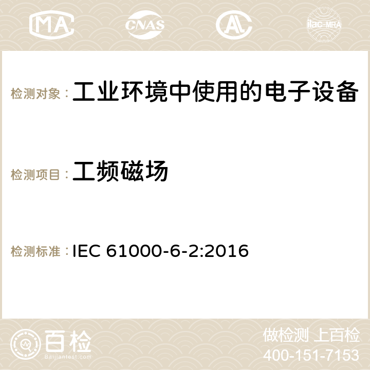 工频磁场 电磁兼容 通用标准 工业环境中的抗扰度试验 IEC 61000-6-2:2016 8