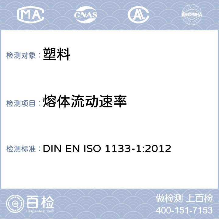 熔体流动速率 塑料 热塑性塑料熔体质量流动速率(MFR)和熔体体积流动速率 (MVR)的测定 第1部分：标准方法 DIN EN ISO 1133-1:2012