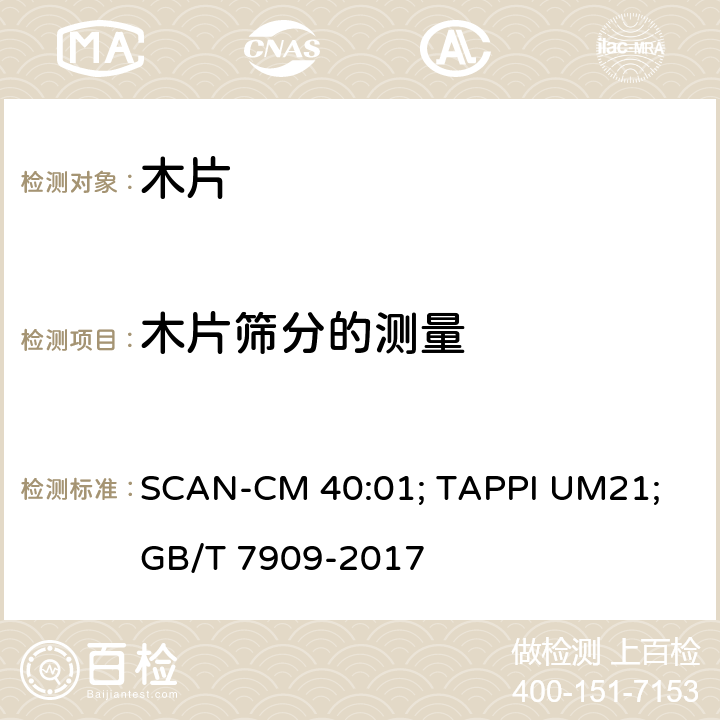 木片筛分的测量 木片规格 SCAN-CM 40:01; TAPPI UM21; GB/T 7909-2017