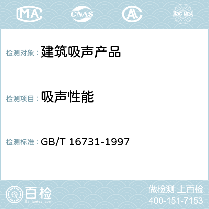 吸声性能 《建筑吸声产品的吸声性能分级》 GB/T 16731-1997 4