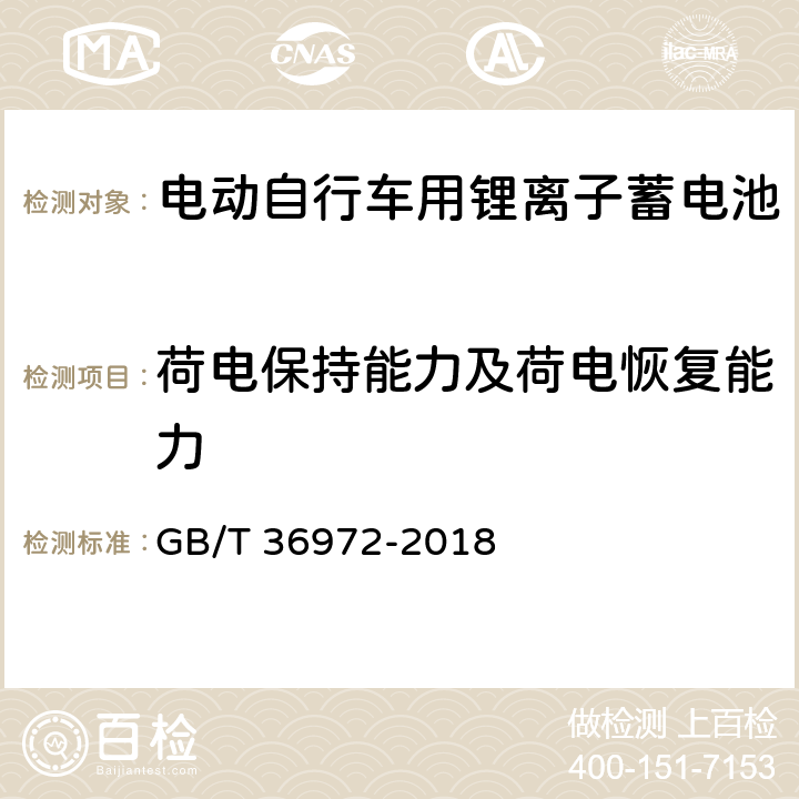 荷电保持能力及荷电恢复能力 电动自行车用锂离子蓄电池 GB/T 36972-2018 6.2.5