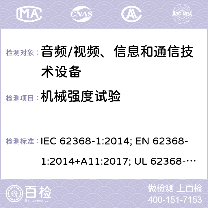 机械强度试验 音视频、信息技术和通信技术设备 第1部分：安全要求 IEC 62368-1:2014; EN 62368-1:2014+A11:2017; UL 62368-1:2014; 附录T