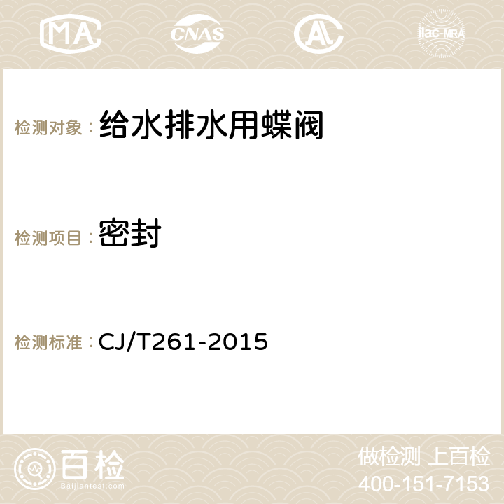 密封 给水排水用蝶阀 CJ/T261-2015 7.5.1