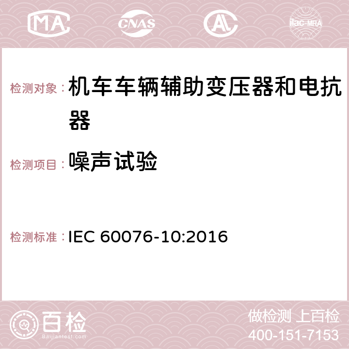 噪声试验 IEC 60076-10-2016 电力变压器 第10部分:声级的测定