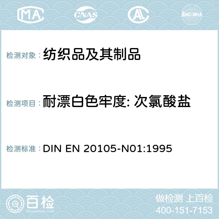 耐漂白色牢度: 次氯酸盐 纺织品-色牢度试验-第N01部分: 耐漂白色牢度:次氯酸盐 DIN EN 20105-N01:1995