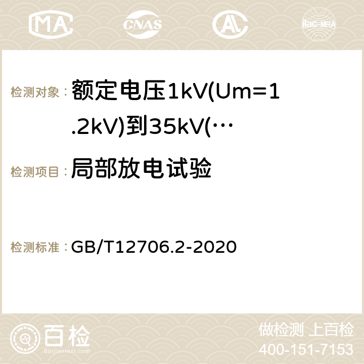 局部放电试验 额定电压1kV(Um=1.2kV)到35kV(Um=40.5kV)挤包绝缘电力电缆及附件第2部分：额定电压6kV(Um=7.2kV)到30kV(Um=36kV)电缆 GB/T12706.2-2020 18.2