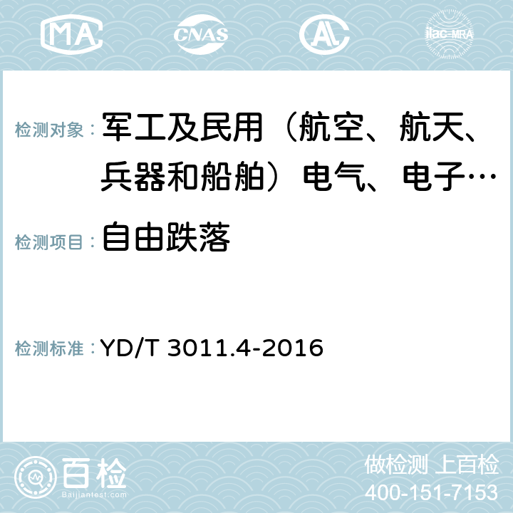 自由跌落 基于公用通信网的物联网应用 电动自行车定位服务 第4部分：终端测试方法 YD/T 3011.4-2016 12.2.2