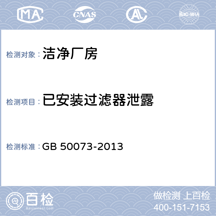 已安装过滤器泄露 GB 50073-2013 洁净厂房设计规范(附条文说明)