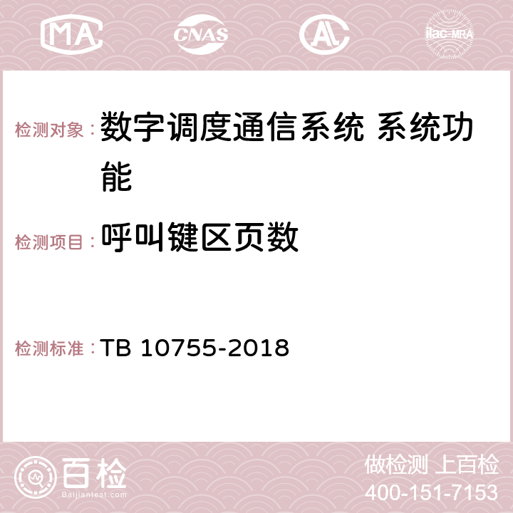 呼叫键区页数 高速铁路通信工程施工质量验收标准 TB 10755-2018 10.3.43