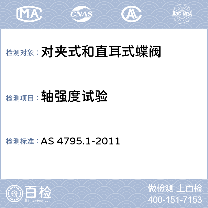 轴强度试验 供水系统用蝶阀 第1部分：对夹式和直耳式 AS 4795.1-2011 5.2.4