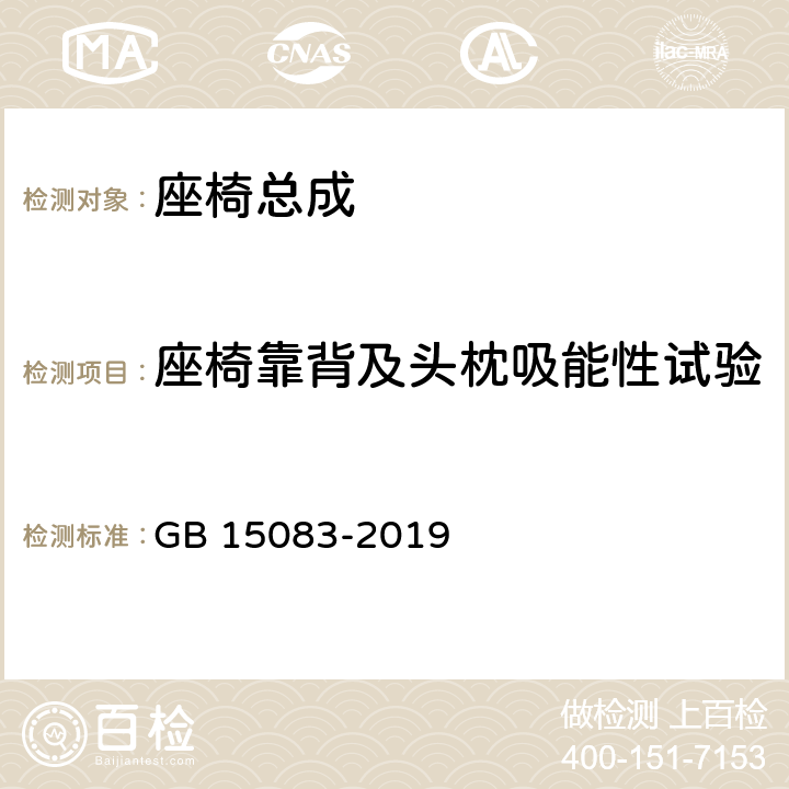 座椅靠背及头枕吸能性试验 汽车座椅、座椅固定装置及头枕强度要求和试验方法 GB 15083-2019 5.8