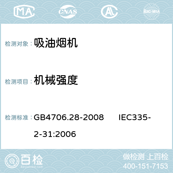 机械强度 GB 4706.28-2008 家用和类似用途电器的安全 吸油烟机的特殊要求