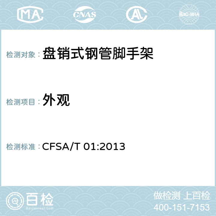 外观 盘销式钢管脚手架 CFSA/T 01:2013 6.2
