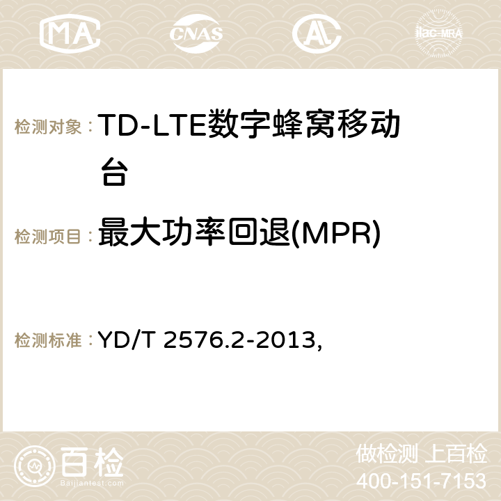 最大功率回退(MPR) TD-LTE数字蜂窝移动通信网 终端设备测试方法（第一阶段） 第2部分：无线射频性能测试 YD/T 2576.2-2013, 5.2.2