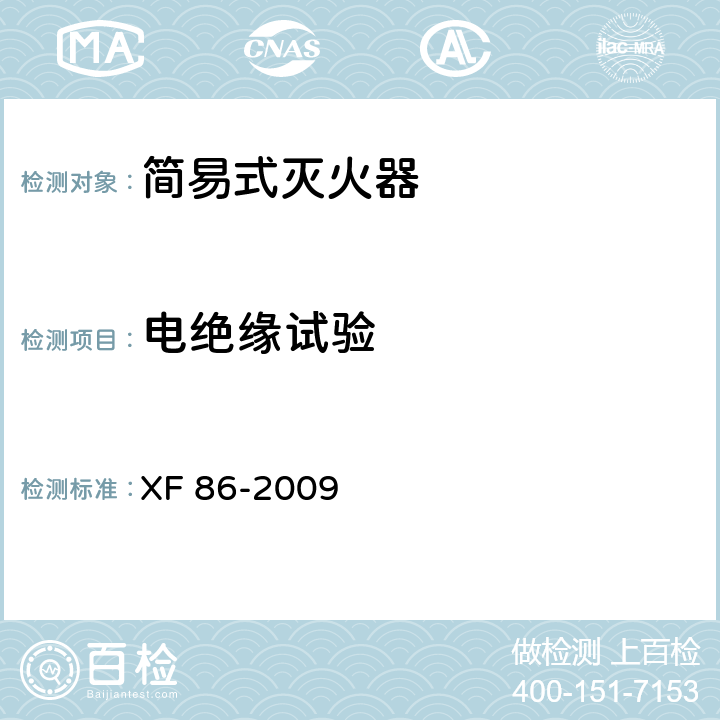 电绝缘试验 简易式灭火器 XF 86-2009 5.1.6