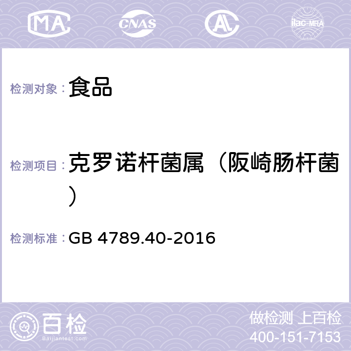 克罗诺杆菌属（阪崎肠杆菌） 食品安全国家标准食品微生物学检验 克罗诺杆菌属（阪崎肠杆菌）检验 GB 4789.40-2016