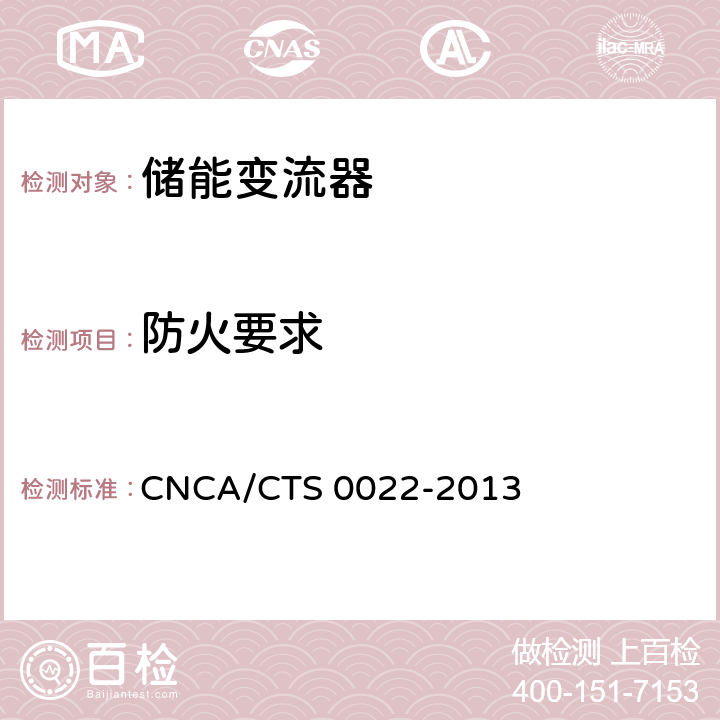 防火要求 CNCA/CTS 0022-20 光伏发电系统用储能变流器认证技术规范 13 7.4