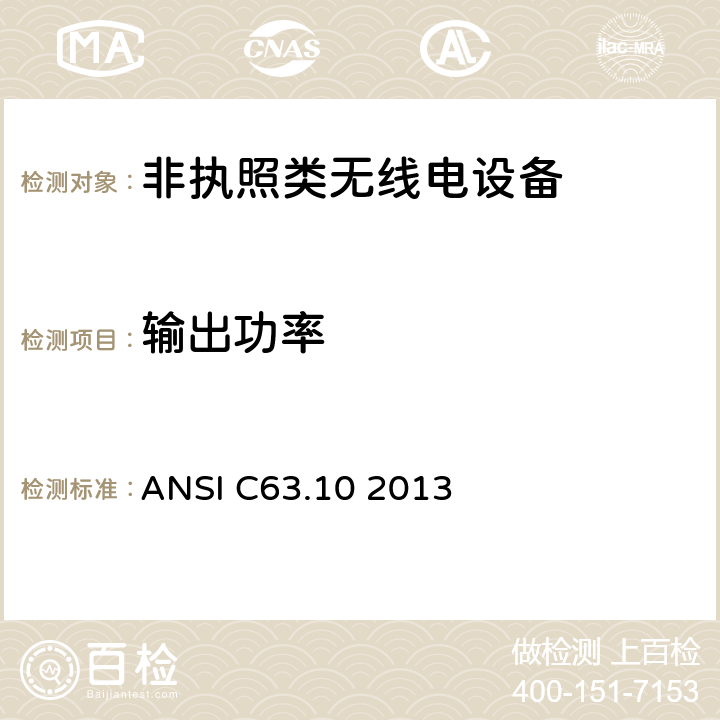 输出功率 美国无线测试标准-非执照类无线电设备 ANSI C63.10 2013 7.8, 11.9, 12.3