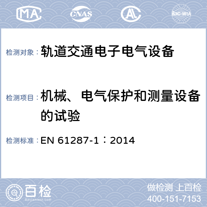 机械、电气保护和测量设备的试验 轨道交通 机车车辆用电力变流器 第1部分 特性和试验方法 EN 61287-1：2014 4.5.3.9