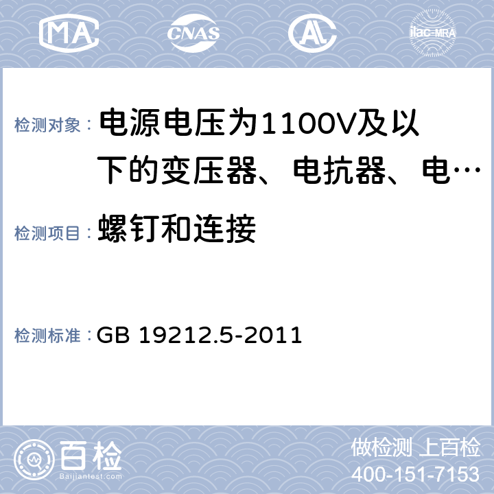 螺钉和连接 电源电压为1100V及以下的变压器、电抗器、电源装置和类似产品的安全 第5部分:隔离变压器和内装隔离变压器的电源装置的特殊要求和试验 GB 19212.5-2011 25