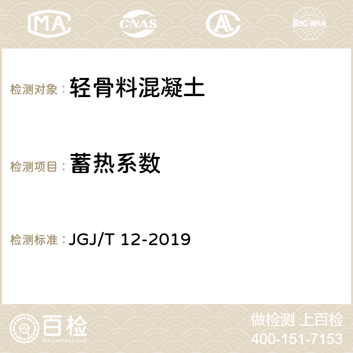 蓄热系数 轻骨料混凝土应用技术标准 JGJ/T 12-2019 B.4