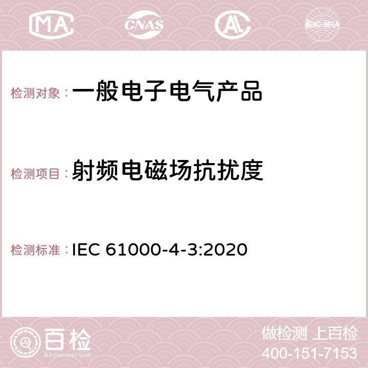 射频电磁场抗扰度 电磁兼容（EMC）第4-3部分： 试验和测量技术 射频电磁场辐射抗扰度试验 IEC 61000-4-3:2020 8