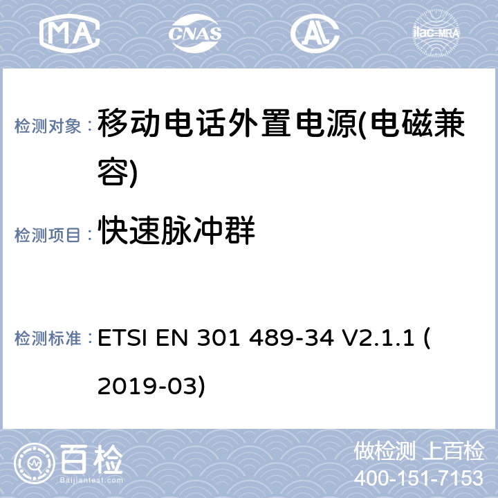 快速脉冲群 电磁兼容性及无线频谱事物（ERM）射频设备和服务的电磁兼容性（EMC）标准， 第34部分: 移动电话外置电源的特殊要求 ETSI EN 301 489-34 V2.1.1 (2019-03) Clause9.4