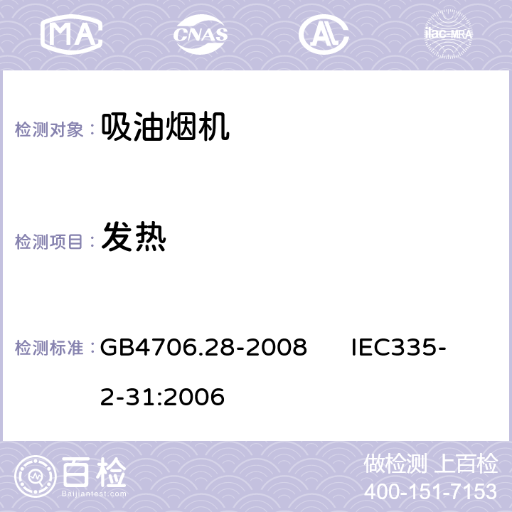 发热 GB 4706.28-2008 家用和类似用途电器的安全 吸油烟机的特殊要求