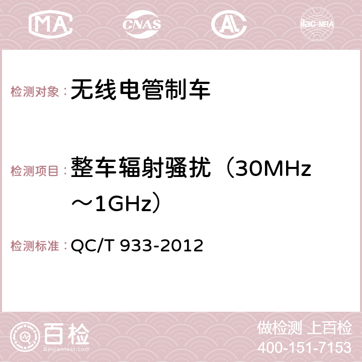 整车辐射骚扰（30MHz～1GHz） QC/T 933-2012 无线电管制车技术条件