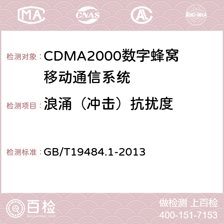 浪涌（冲击）抗扰度 800MHz/2GHz CDMA2000数字蜂窝移动通信系统 电磁兼容性要求和测量方法 第1部分:用户设备及其辅助设备 GB/T19484.1-2013 9.4