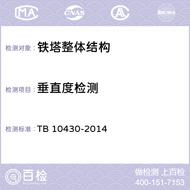 垂直度检测 TB 10430-2014 铁路数字移动通信系统(GSM-R)工程检测规程(附条文说明)