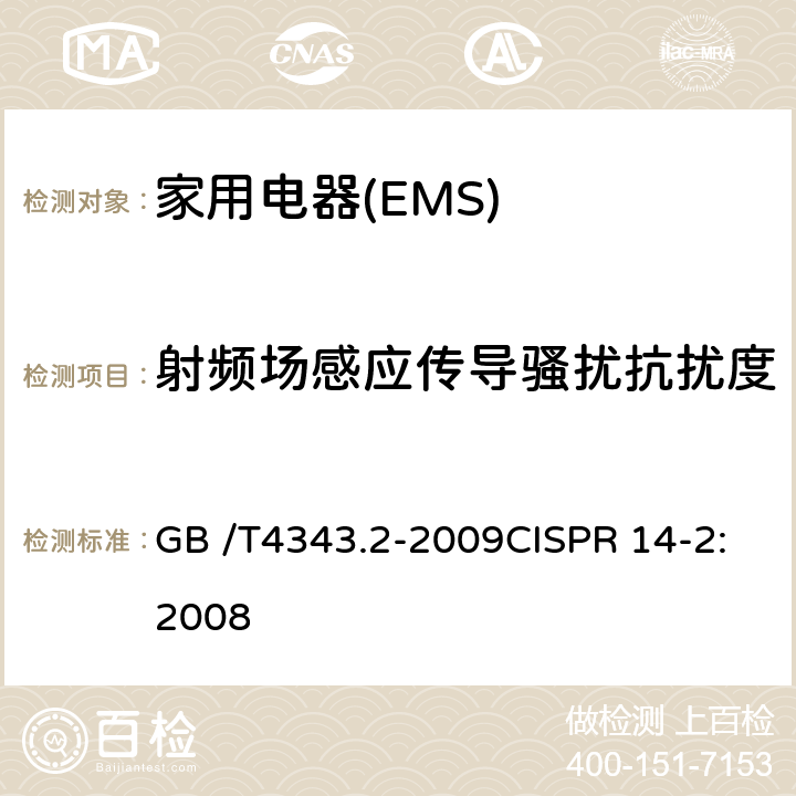 射频场感应传导骚扰抗扰度 家用电器、电动工具和类似器具的要求 第二部分:抗扰度-产品类标准 GB /T4343.2-2009CISPR 14-2:2008