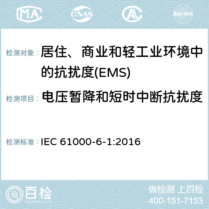 电压暂降和短时中断抗扰度 电磁兼容 通用标准 居住、商业和轻工业环境中的抗扰度 IEC 61000-6-1:2016 Table 4