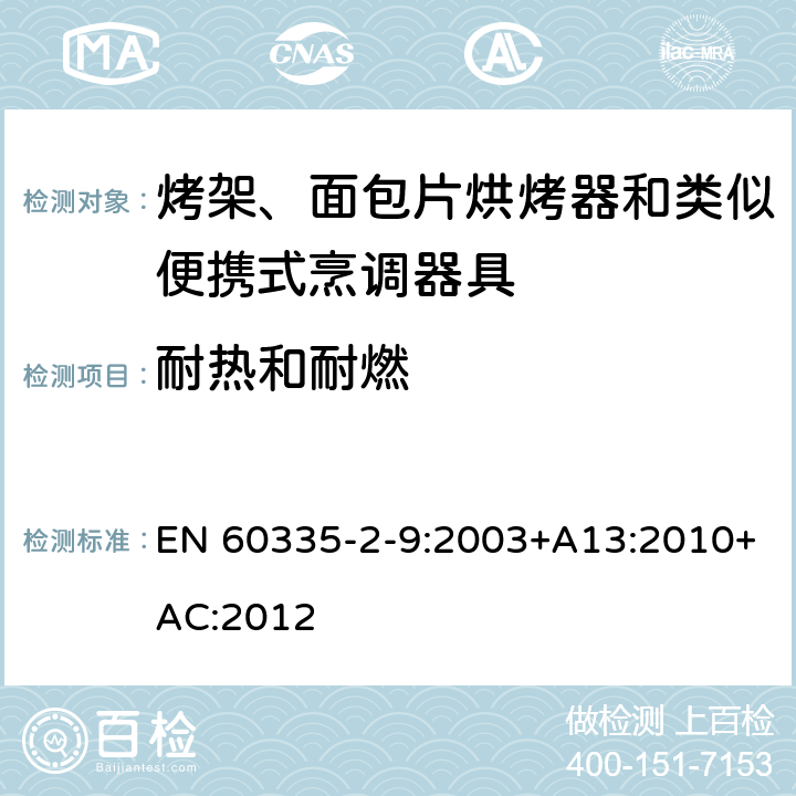 耐熱和耐燃 家用和類似用途電器的安全 第 2-9 部分: 烤架、面包片烘烤器和類似便攜式烹調(diào)器 EN 60335-2-9:2003+A13:2010+AC:2012 30