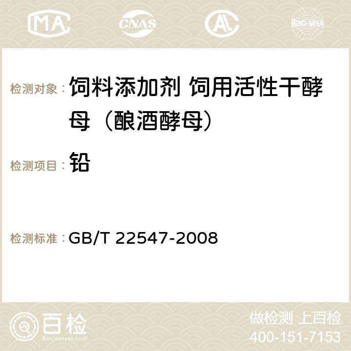 铅 饲料添加剂 饲用活性干酵母（酿酒酵母） GB/T 22547-2008 5.8