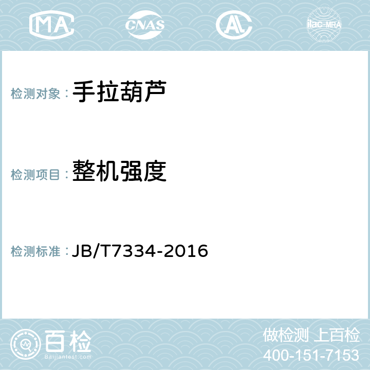 整机强度 手拉葫芦 JB/T7334-2016 4.2.8,5.10
