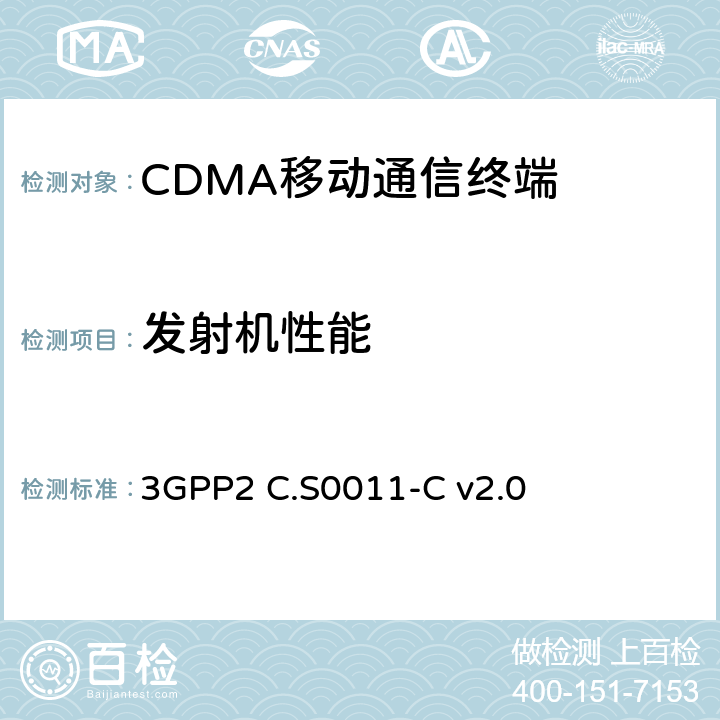 发射机性能 cdma2000扩频移动台的推荐性最低性能 3GPP2 C.S0011-C v2.0 4