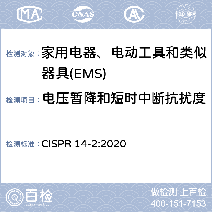 电压暂降和短时中断抗扰度 家用电器、电动工具和类似器具的电磁兼容要求.第2部分:抗扰度 CISPR 14-2:2020 5.7