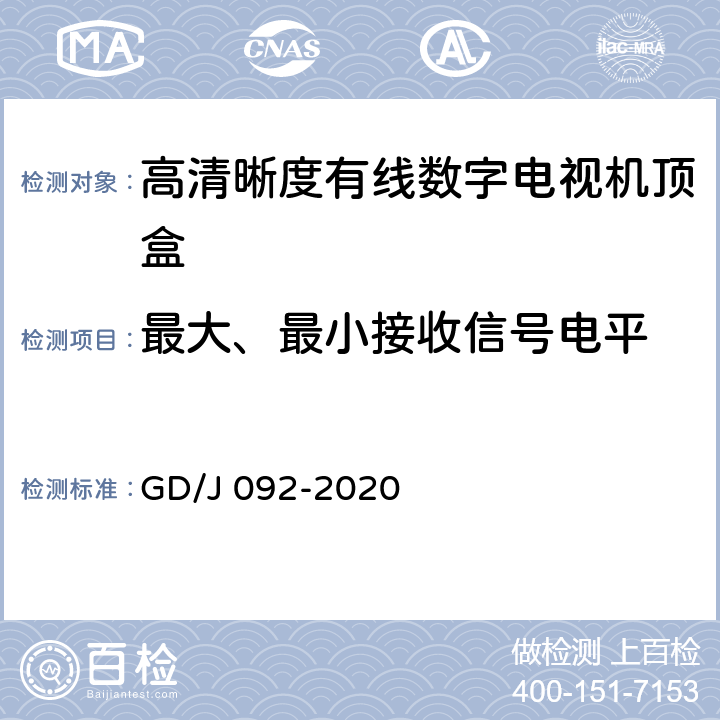 最大、最小接收信号电平 高清晰度有线数字电视机顶盒技术要求和测量方法 GD/J 092-2020 4.5,5.7