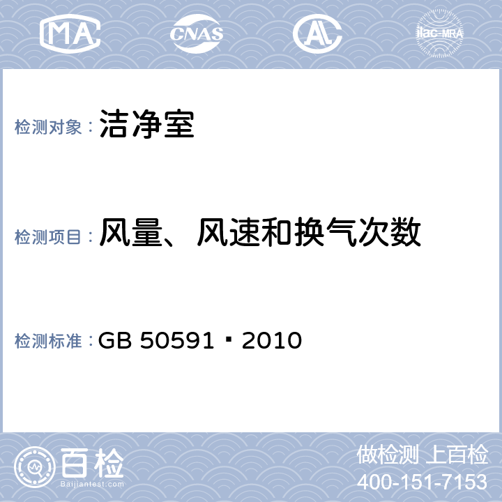 风量、风速和换气次数 洁净室施工及验收规范 GB 50591—2010 附录E.1