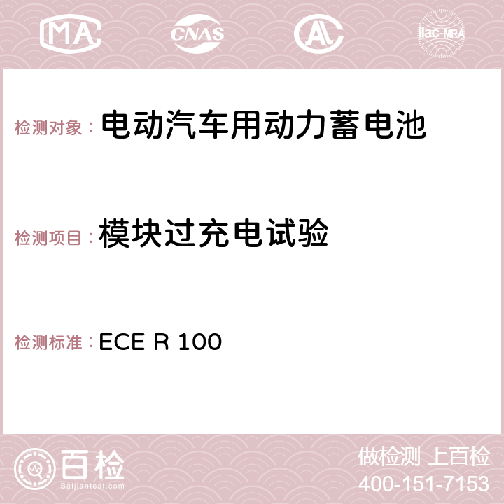 模块过充电试验 关于结构和功能安全方面的特殊要求对电池驱动的电动车认证的统一规定 ECE R 100 6.9