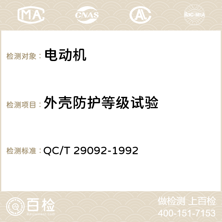 外壳防护等级试验 汽车用暖风电动机技术条件 QC/T 29092-1992