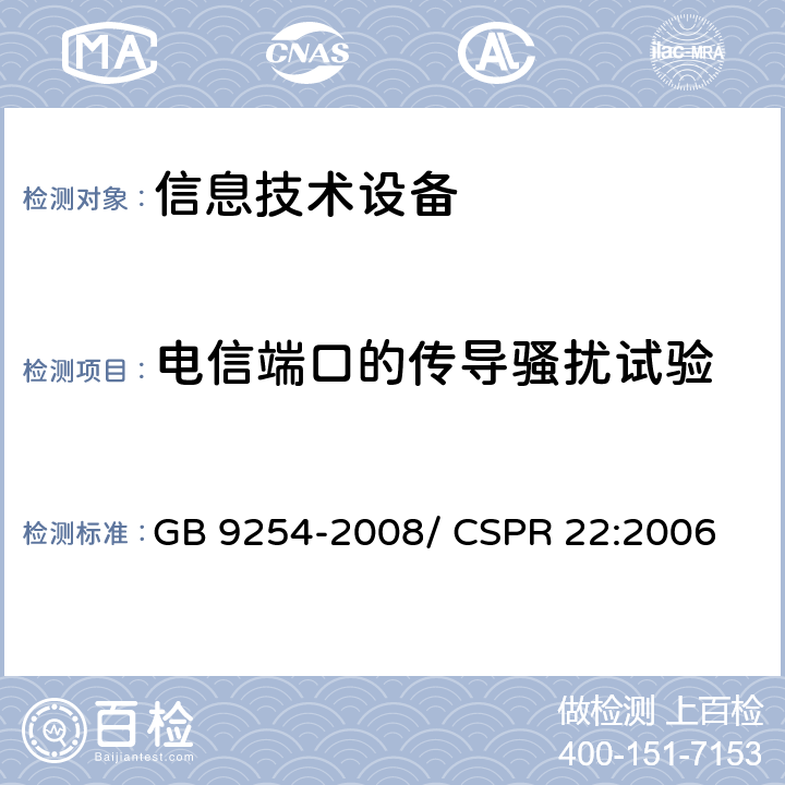 电信端口的传导骚扰试验 信息技术设备的无线电骚扰限值和测量方法 GB 9254-2008/ CSPR 22:2006 5,9