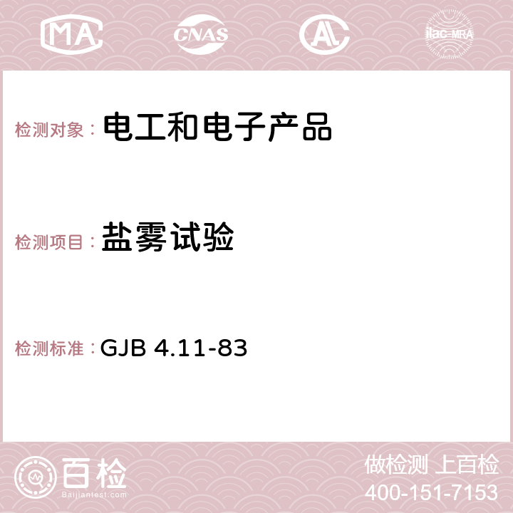 盐雾试验 舰船电子设备环境试验 盐雾试验 GJB 4.11-83