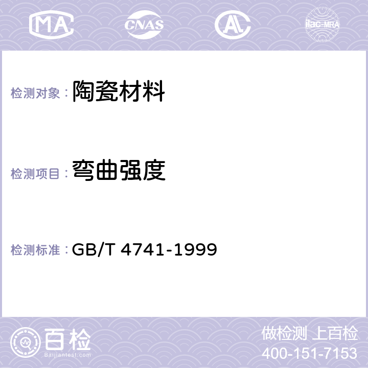弯曲强度 GB/T 4741-1999 陶瓷材料抗弯强度试验方法